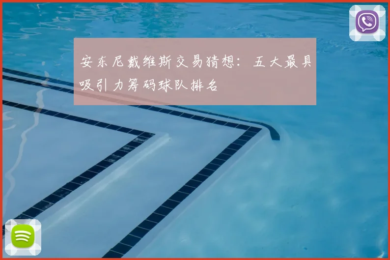 安东尼戴维斯交易猜想：五大最具吸引力筹码球队排名