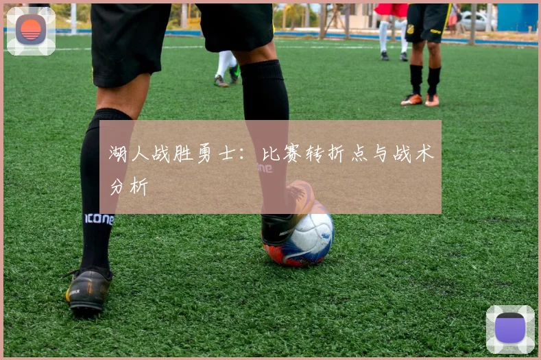 湖人战胜勇士：比赛转折点与战术分析