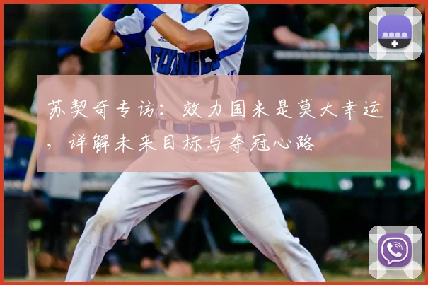 苏契奇专访：效力国米是莫大幸运，详解未来目标与夺冠心路