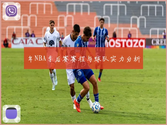 年NBA季后赛赛程与球队实力分析