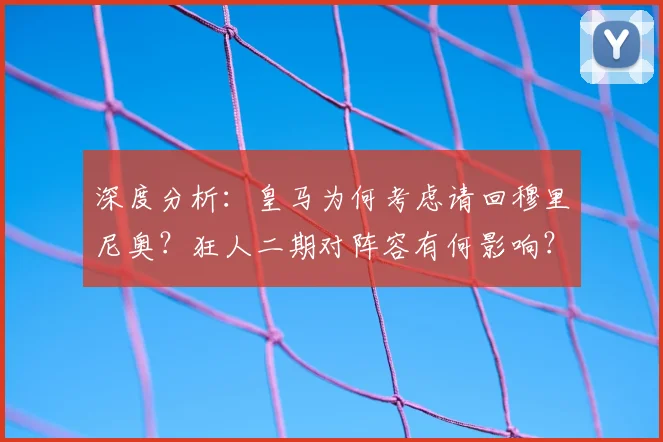 深度分析:皇马为何考虑请回穆里尼奥?狂人二期对阵容有何影响?
