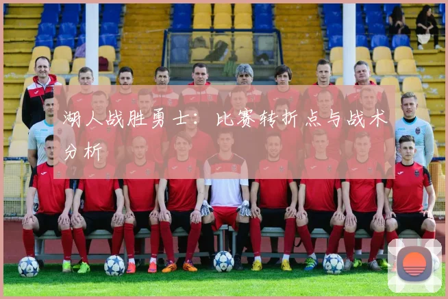 湖人战胜勇士：比赛转折点与战术分析
