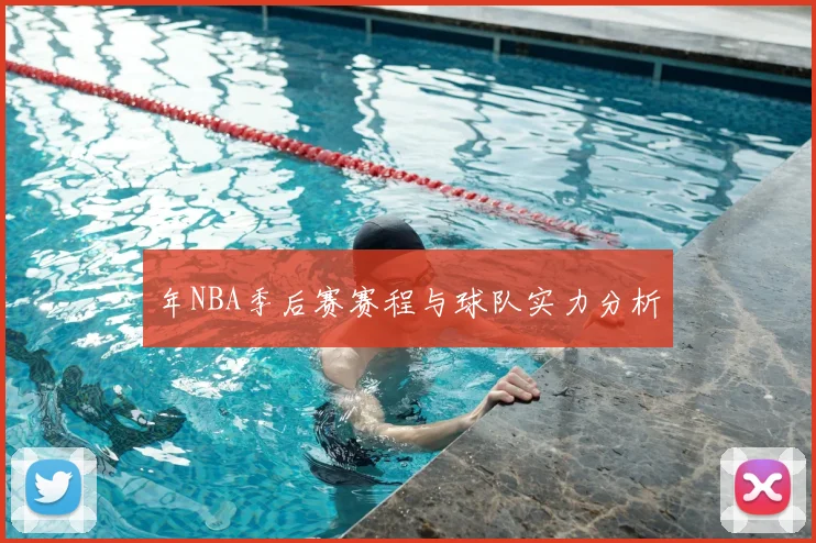 年NBA季后赛赛程与球队实力分析