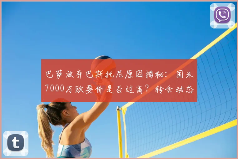 巴萨放弃巴斯托尼原因揭秘：国米7000万欧要价是否过高？转会动态解析